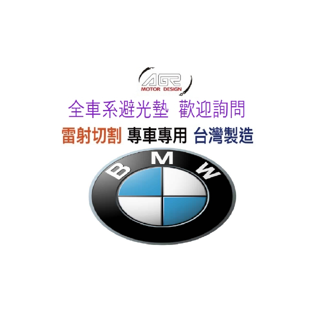 寶馬 BMW E34 E39 E60 E61 2009年之前 5系列 避光墊