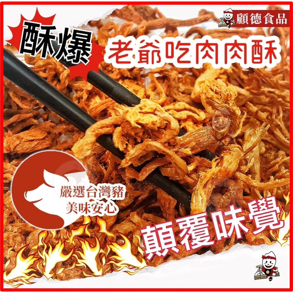 電子發票+現貨 肉肉酥  肉絲酥 肉乾 肉絲條 肉絲 肉鬆酥 伴手禮 老爺吃肉肉酥 豬肉絲 豬肉絲酥 豬肉絲條