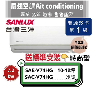 台灣三洋 冷暖10-12坪【💪含標準安裝】SAC-V74HG/SAE-V74HG R32時尚型 SANLUX