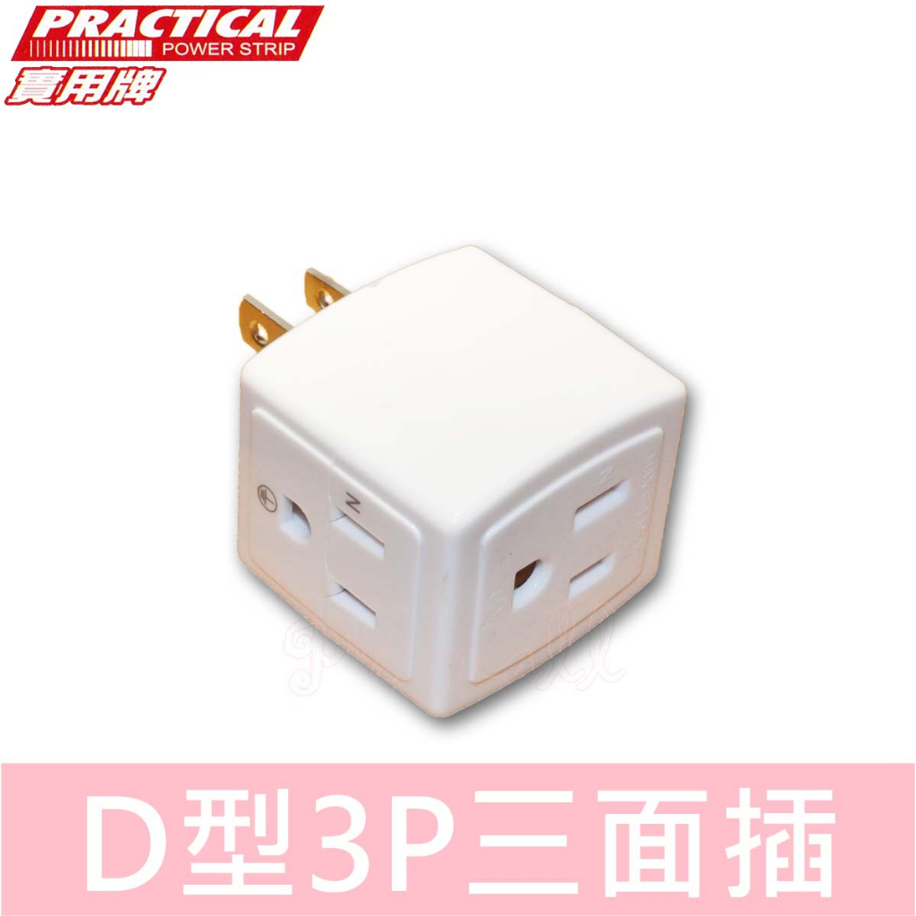 實用牌 D型3P三面插 D型三面插 三面插 壁插 分接器 多孔插座 S003