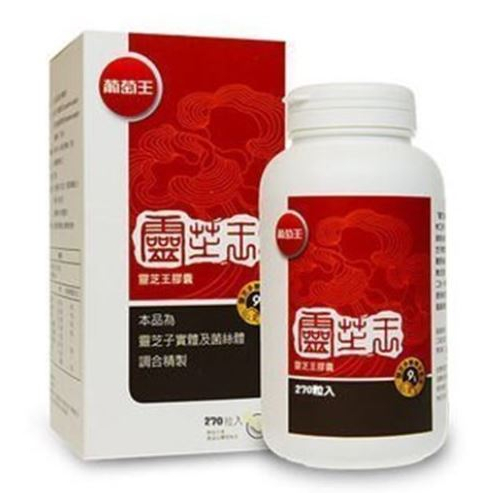 葡萄王 靈芝王膠囊 多醣體含量9% 270粒/瓶