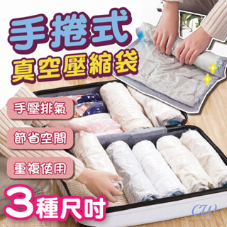 【開立發票】手捲式真空壓縮袋 手捲式收納袋 出國旅行袋 壓縮收納 衣物防塵套 換季 居家收納 衣物收納袋