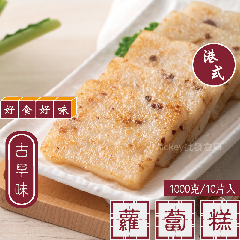 港式蘿蔔糕 古早味 10片/包~冷凍超商取貨🈵️799元免運費⛔限制8公斤~