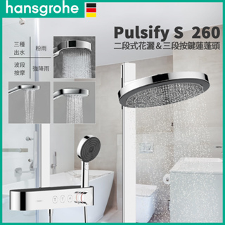 🔥 實體店面 Hansgrohe 漢斯格雅 Pulsify S 淋浴花灑 淋浴柱 淋浴龍頭 浴缸龍頭 蓮蓬頭 24240