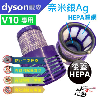 dyson 戴森無線吸塵器 V10 SV12 專用副廠HEPA(潻加Ag+銀離子)