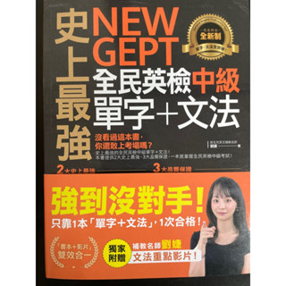 史上最強NEW GEPT全民英檢中級單字+文法