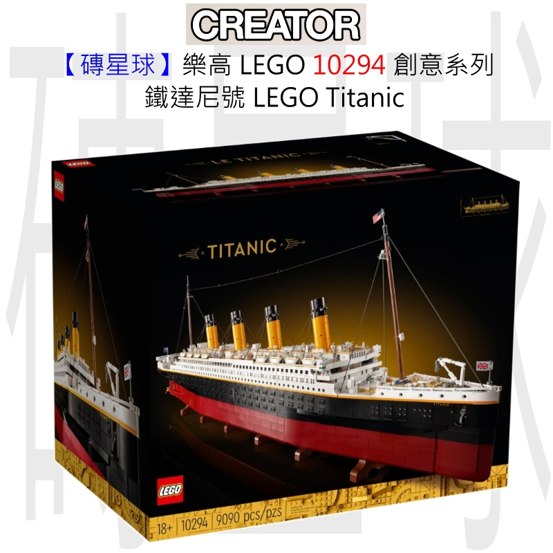 【磚星球】樂高 LEGO 10294 創意系列 鐵達尼號 LEGO® Titanic