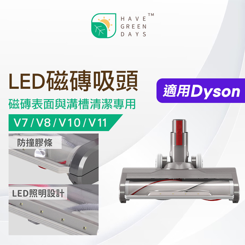 適用 DYSON 戴森 V7 / V8 / V10 / V11 / V15 LED碳纖維吸頭 磁磚吸頭 吸塵器