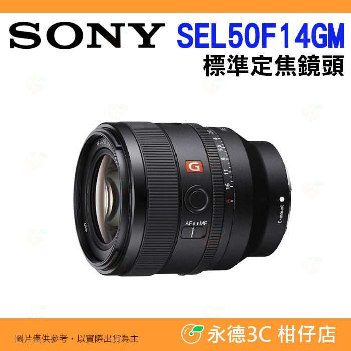 🔥SONY SEL50F14GM FE 50mm F1.4 GM 全片福標準定焦大光圈鏡頭 全幅鏡 台灣索尼公司貨