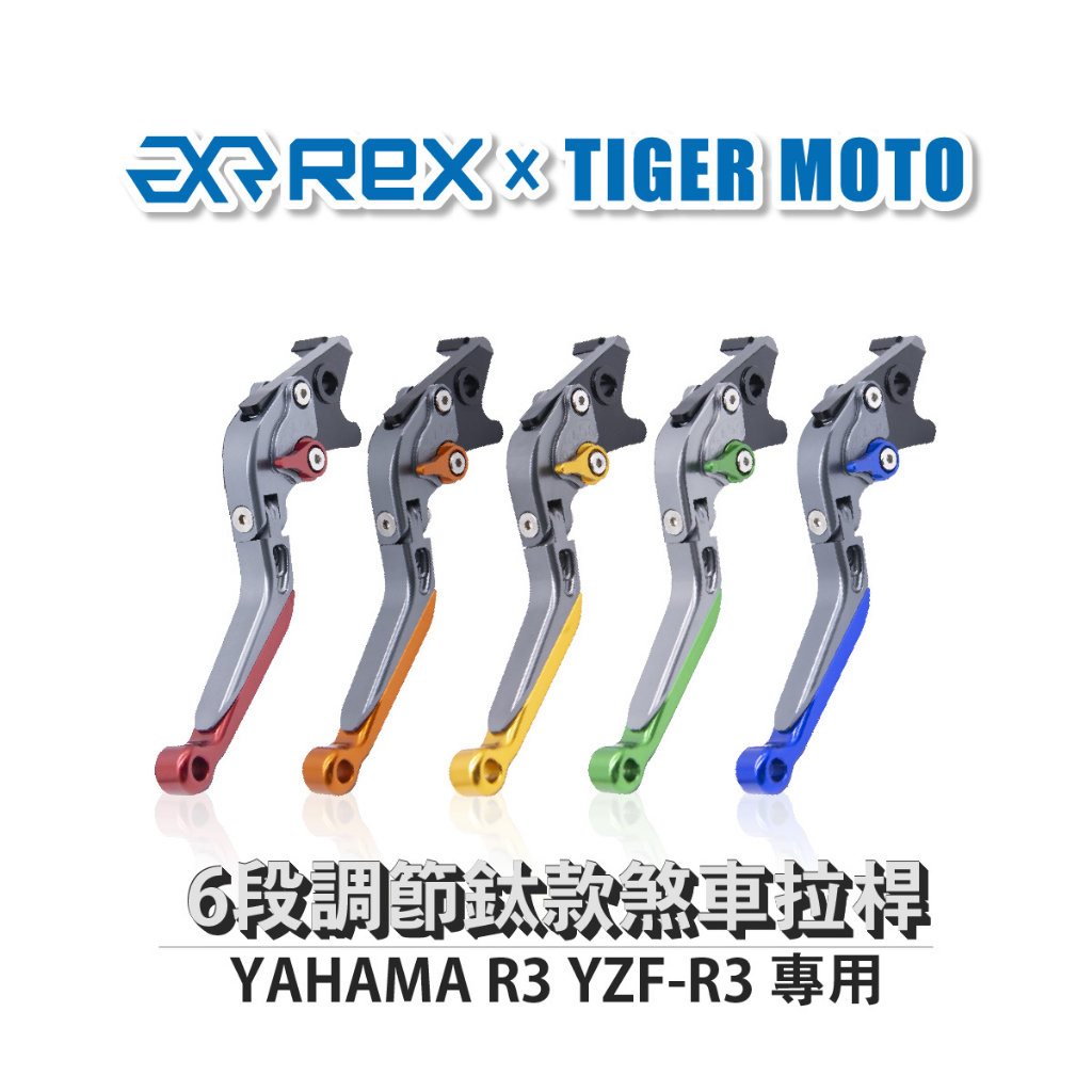 【老虎摩托】鈦款 YAHAMA R3 YZF-R3 六段調節式煞車拉桿 REX 雷克斯