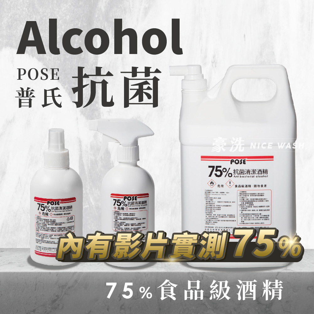 酒精含量保證75% 內有影片實測【台灣製造 防疫必備】POSE普氏酒精 "食用級" 抗菌清潔酒精 GMPC大廠認證 品質