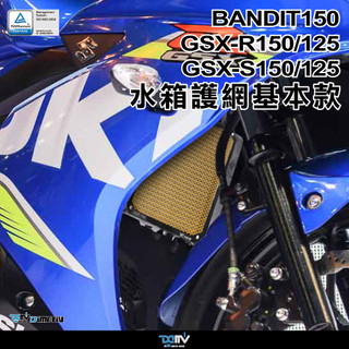 【柏霖】DIMOTIV SUZUKI GSXR150 小阿魯 17-24 水箱護網 水網 散熱 防碎石 DMV