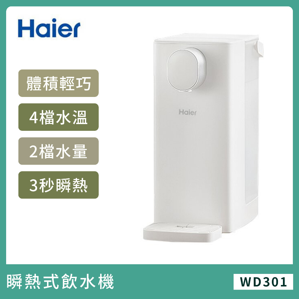 現貨供應【Haier 】海爾 小海鷗瞬熱式飲水機 WD301