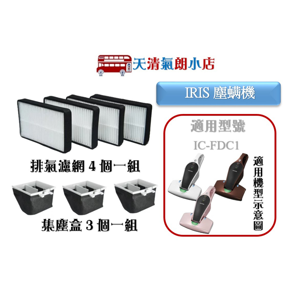 日本IRIS OHYAMA IC-FDC1 手持 充電式 無線除蟎吸塵器 集塵濾網 集塵盒 排氣濾網 耗材