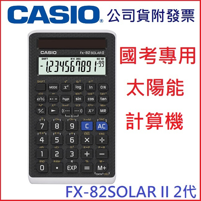 【MR3C】含稅有發票【公司貨】CASIO 卡西歐 FX-82SOLAR II 2代 國家考試機型 國考 計算機