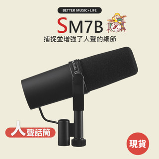 【SHURE】SM7B 麥克風 動圈麥克風 動圈式麥克風 人聲麥克風 專業麥克風 唱歌麥克風 錄音麥克風 指向型麥克風