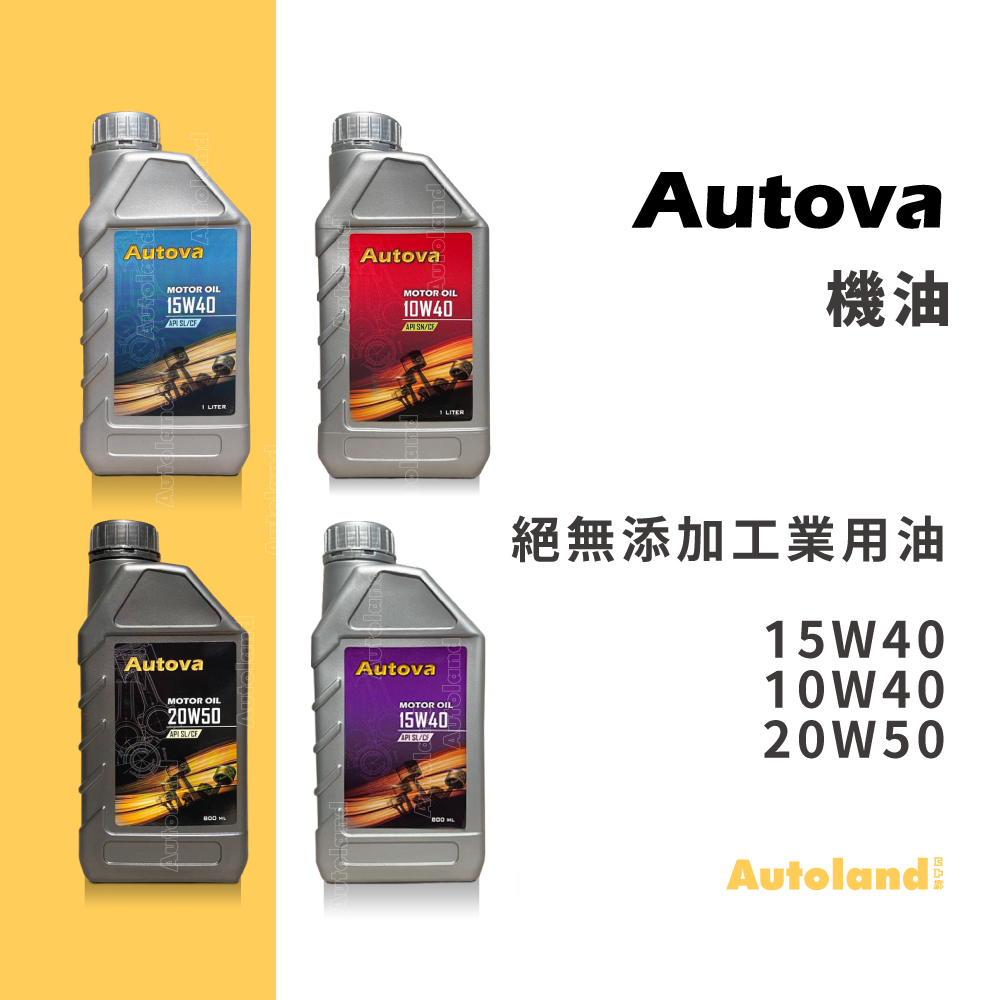 AUTOVA 機車 摩托車 機油 潤滑油－15W40 10W40 20W50－無添加工業用油－0.8L－1L