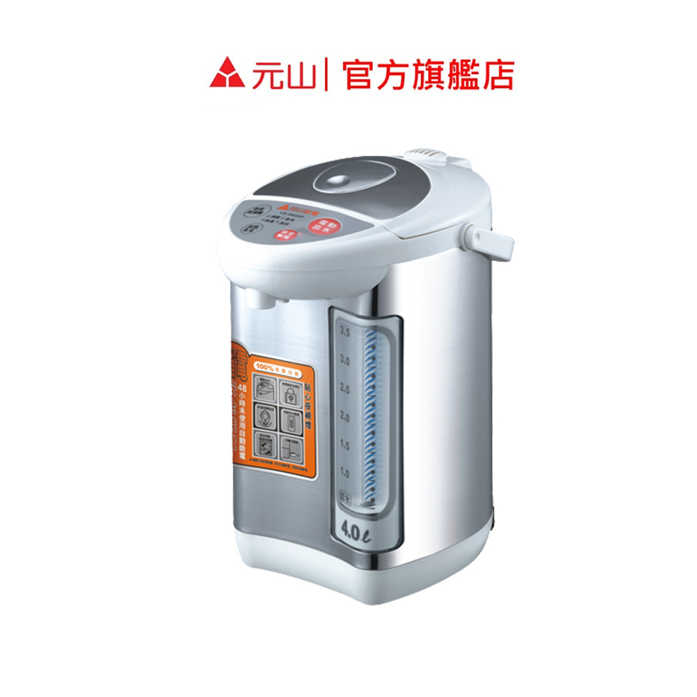 元山家電 4.0L 單溫微電腦熱水瓶 YS-540AP