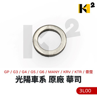 材料王⭐光陽車系 原廠 華司 油管螺絲華司 煞車油缸 GP G3 G4 G5 G6 MANY KRV V2 KTR 雷霆