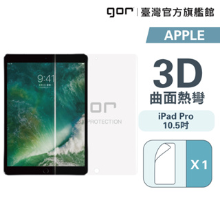 【GOR保護貼】Apple iPad Pro 10.5吋 全透明滿版軟膜 PET保護貼 公司貨