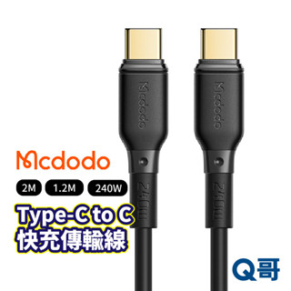 Mcdodo麥多多 小白系列 Type-C to C 240W 閃充傳輸線 1.2M 2M 充電線 快充線 MD34