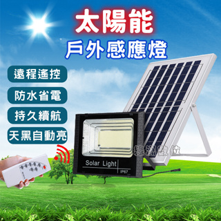 關注折$20 太陽能戶外100W/200W/300W/400W感應燈 照明燈 遠端遙控 路燈 太陽能探照燈 含發票