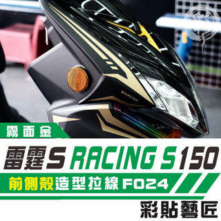 彩貼藝匠 Racing S 雷霆 S 150 前側殼 兩側(一對)拉線 F024 3M 車膜 貼紙 防刮 遮傷 機車貼紙