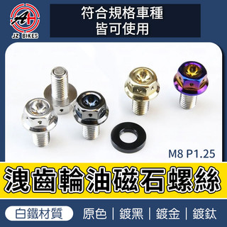 傑能 JZ | 洩齒輪油磁石螺絲 白鐵 齒輪油 洩油螺絲 M8 適用 勁戰 1-5代 GTR JETS 雷霆S