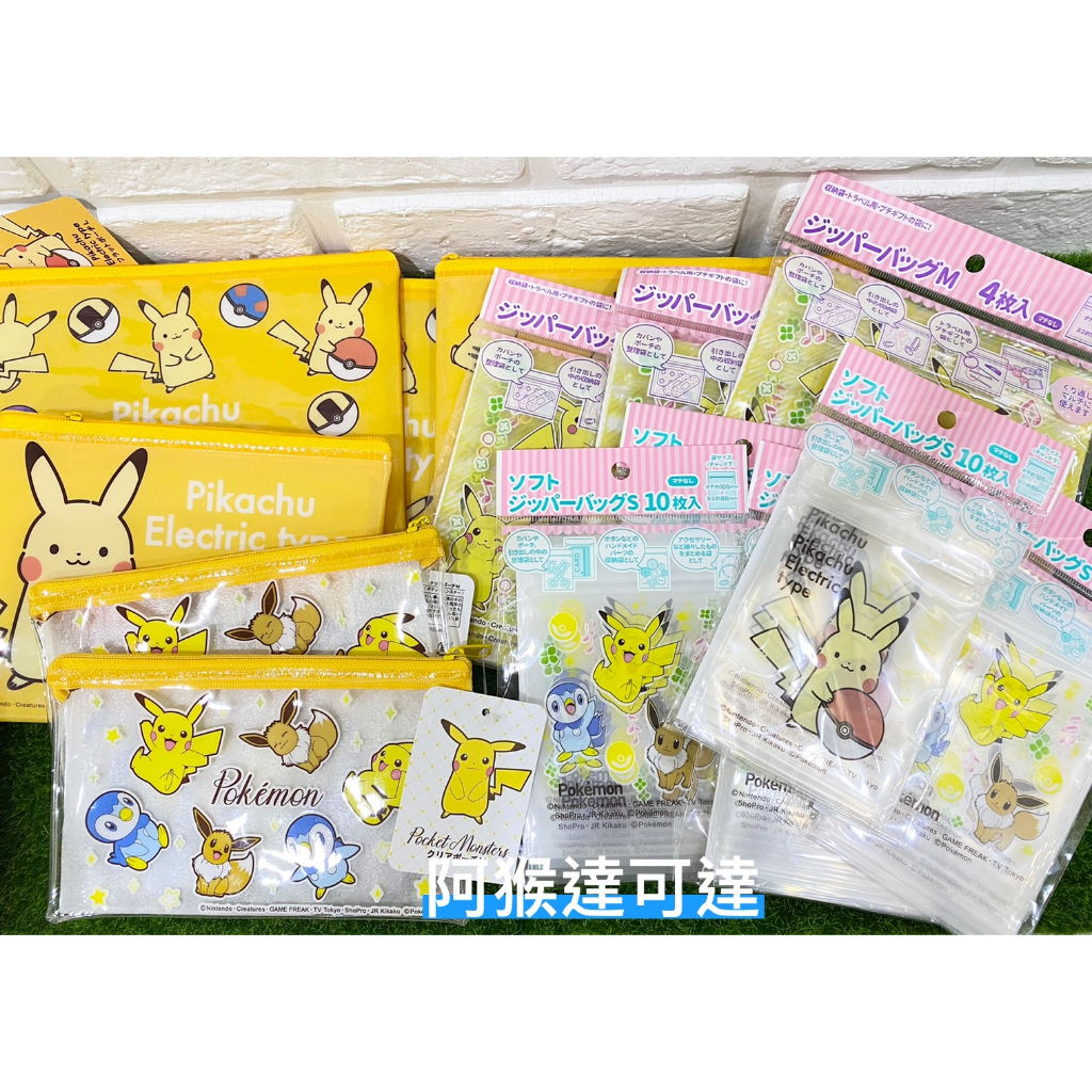 阿猴達可達 日本限定 寶可夢 皮卡丘 Pokemon 口罩收納 萬用袋 收納袋 卡片收納  夾鏈袋 小物收納袋 分類袋