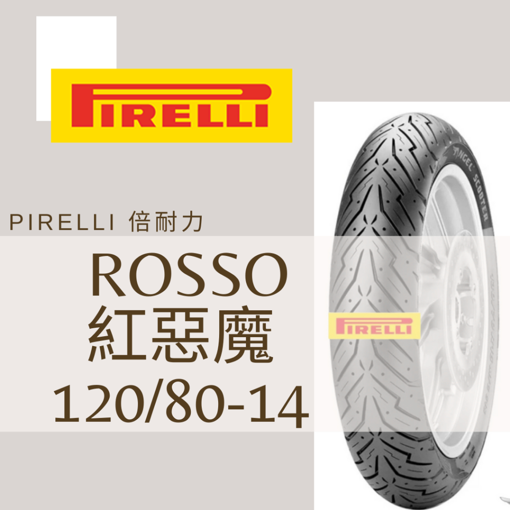 Mm. PIRELLI 倍耐力 ROSSO/紅惡魔 120/80-14 熱熔胎/輪胎