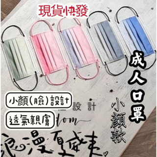 [大量現貨]小臉口罩 口罩 醫療口罩 星業口罩 小顏款式V型美顏平面口罩/50入 女神修飾臉型口罩 口罩醫用 成人口罩