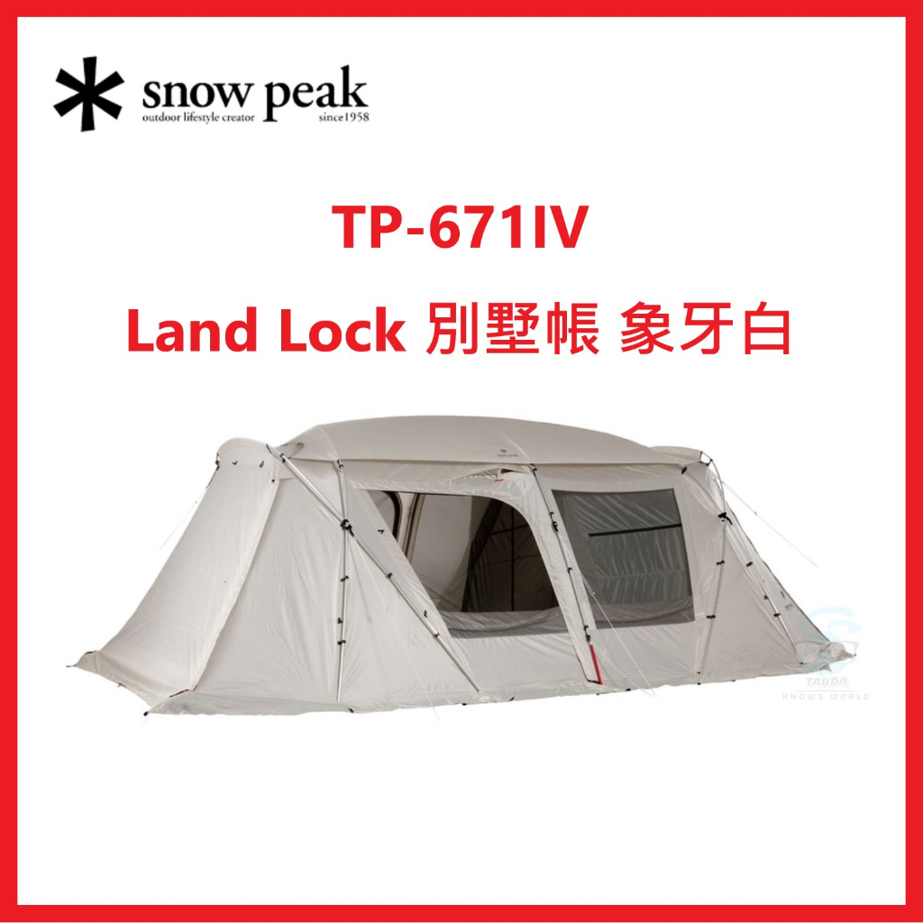 【限時】全新免運SNOW PEAK Land Lock 別墅帳 象牙白 （TP-671IV） 雪峰露營帳篷 鎖地獸