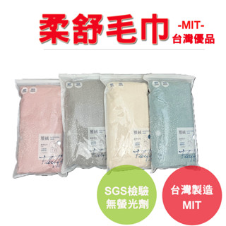 【旺旺來居家生活】柔舒毛巾 擦髮巾 臺灣製 MIT 快速 吸濕 毛巾 毛巾運動 珊瑚絨毛巾 毛巾臺灣 洗臉毛巾 毛巾衣