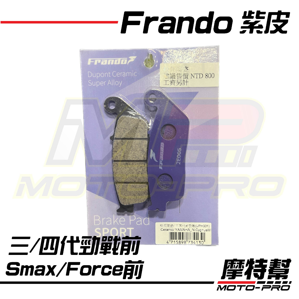 【摩特幫】Frando 煞車皮 紫皮 碟煞 來令片 杜邦陶瓷 三 四 五 六代 勁戰 Smax Force BWSR 前