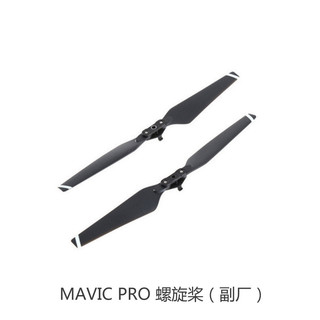 副廠貨 DJI Mavic pro 槳葉 御1 螺旋槳8330F