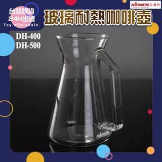 【現貨秒發🥇免運】正晃行 AKIRAKOKI 咖啡玻璃壺 DH-400 DH-500 下壺 耐熱 咖啡壺 裝水壺 杯子