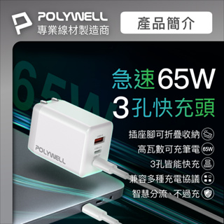 台灣公司貨 POLYWELL 65W 三孔 PD 快充頭 雙USB-C+USB-A充電器 GaN 氮化鎵 快充