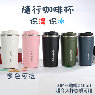 街角百貨 日系隨行咖啡杯 保溫咖啡杯 超商咖啡杯 直飲咖啡杯 不鏽鋼咖啡杯 咖啡杯 保溫杯 隨行杯 保溫 保冷
