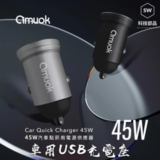 【SW科技部品】Amuok 汽車用 點菸器 USB充電器 車用充電器 45W 車用USB 點菸器充電器 USB