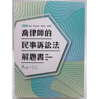 【月界二手書店1S】喬律師的民事訴訟法解題書－六版（絕版）_喬律師_讀享數位文化_原價540 〖國家考試〗DER