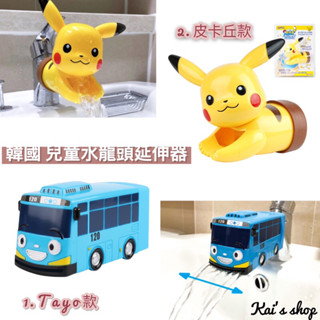 韓國🇰🇷 〖 TAYO、皮卡丘水龍頭延伸器〗 ➽現貨➽快速出貨∨兒童水龍頭∨水龍頭延伸器∨造型水龍頭