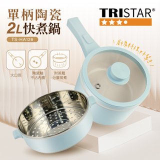 TRISTAR 三星牌 單柄陶瓷 2L 快煮鍋 TS-HA126 電火鍋 炒鍋