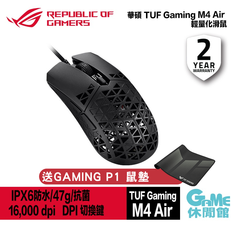 ASUS 華碩 TUF Gaming M4 Air 輕量化滑鼠 送P1鼠墊 IPX6防水/47g/抗菌【GAME休閒館】