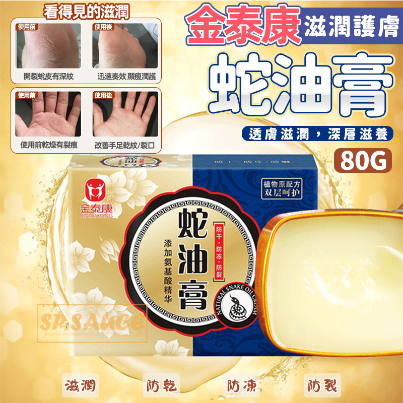 金泰康滋潤護膚蛇油膏💛蛇油膏 保養護手霜 護足霜 手部護理 滋養霜 馬油膏 皮膚乾燥 腳跟龜裂 腳跟乾裂 手足脫皮 本原