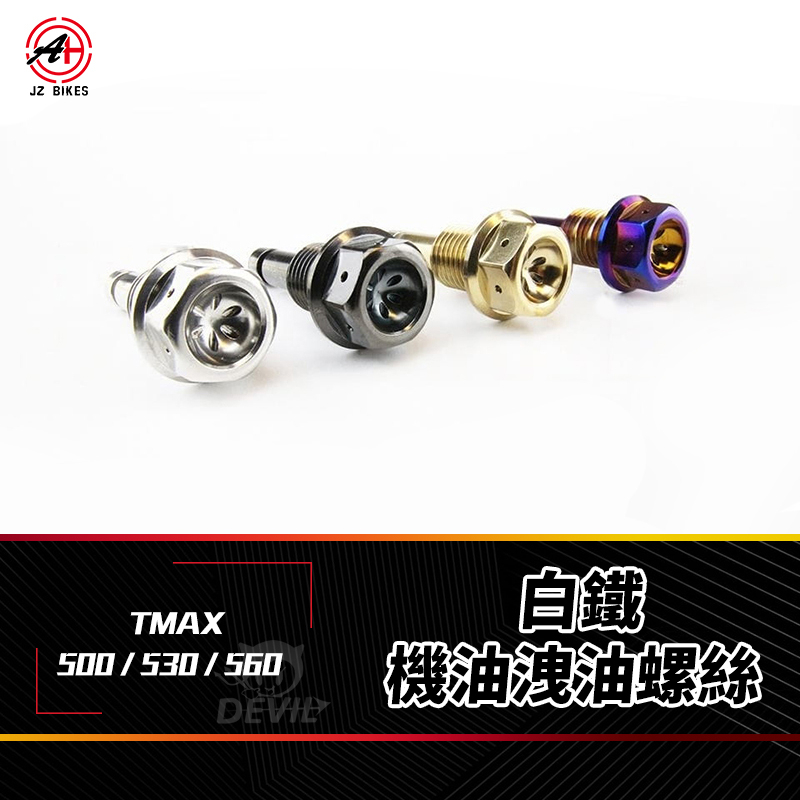 傑能 JZ |機油 洩油 磁石 螺絲 白鐵 TMAX500 TMAX530 TMAX560 TMAX