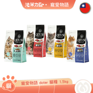 寵愛物語 doter 貓飼料 1.5kg 體態管理 毛髮亮麗 化毛保健 口腔保健