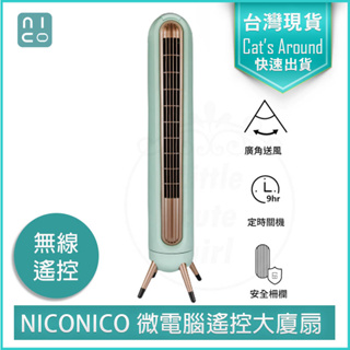 【快速出貨x免運x發票👍】NICONICO 微電腦遙控大廈扇 NI-S2024 塔扇 電扇 立扇 循環扇 電風扇