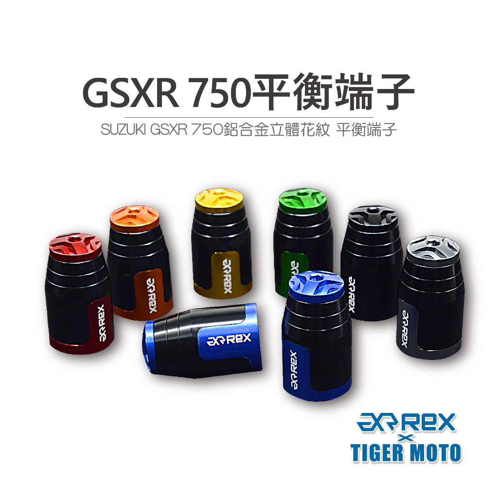 【老虎摩托】REX 雷克斯 SUZUKI GSXR 750  高質感鋁合金立體花紋 裝飾性 平衡端子