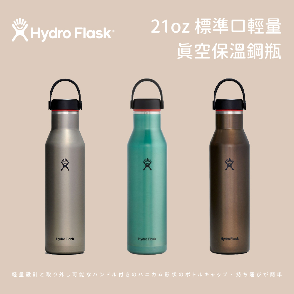 【Hydro Flask】21oz 標準口輕量真空保溫鋼瓶