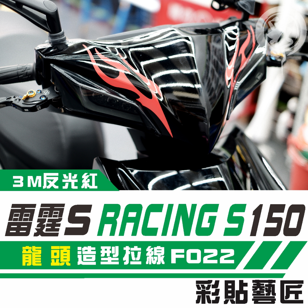 彩貼藝匠 Racing S 雷霆 S 150 龍頭 拉線特仕 F022 3M 車膜 貼紙 防刮 遮傷 機車貼紙